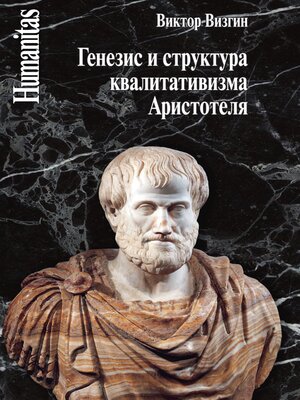 cover image of Генезис и структура квалитативизма Аристотеля